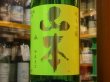 画像1: 山本　山廃純米吟醸 サンシャインイエロー　　R1BY　1.8L (1)