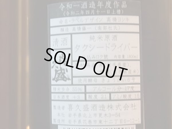 画像3: タクシードライバー 純米生原酒 仕込ロク號　R1BY (要冷蔵) 1.8L (3)