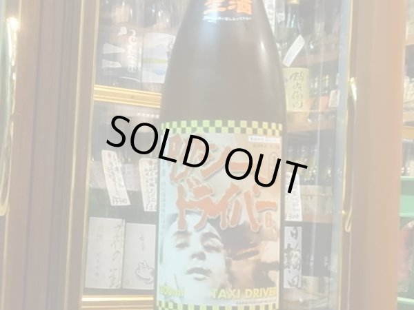 画像2: タクシードライバー 純米生原酒 仕込ロク號　R1BY (要冷蔵) 1.8L (2)