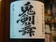 画像1: 喜久盛　特別純米　「鬼剣舞」生原酒 R1BY(要冷蔵) 720ml (1)