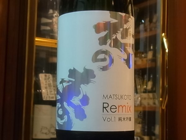 画像1: MATSUKOTO Remix VOL.1 純米吟醸　？BY　 1.8L (1)