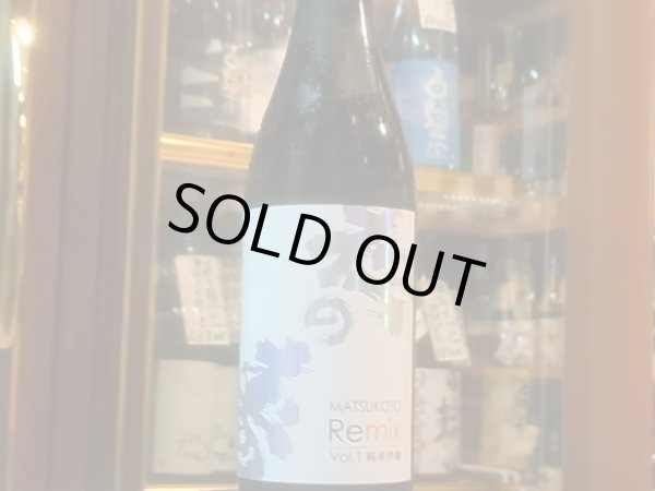 画像2: MATSUKOTO Remix VOL.1 純米吟醸　？BY　 720ml (2)