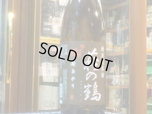 画像2: 萩の鶴　特別純米　秋あがり　R1BY　1.8L (2)