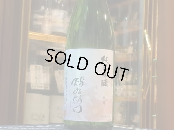 画像2: 酉与右衛門(よえもん)純米吟醸 秋桜 R1BY 720ml (2)