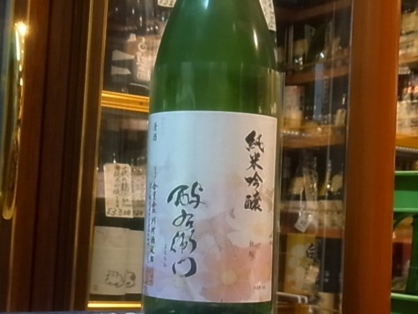 画像2: 酉与右衛門(よえもん)純米吟醸 秋桜 R1BY 1.8L (2)