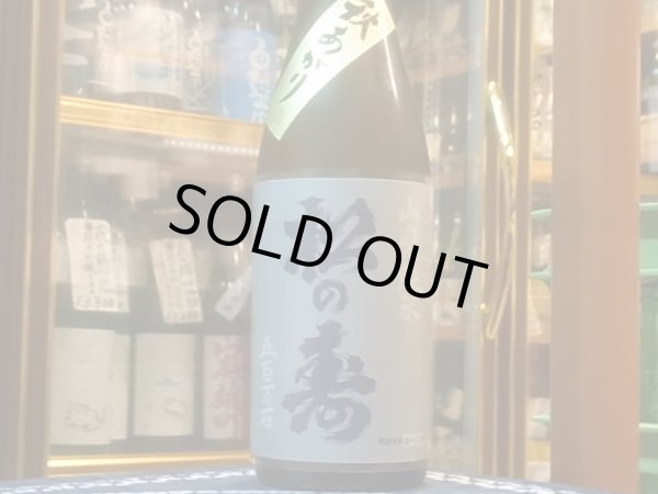 画像2: 松の寿　山廃純米　五百万石　R1BY　720ml (2)