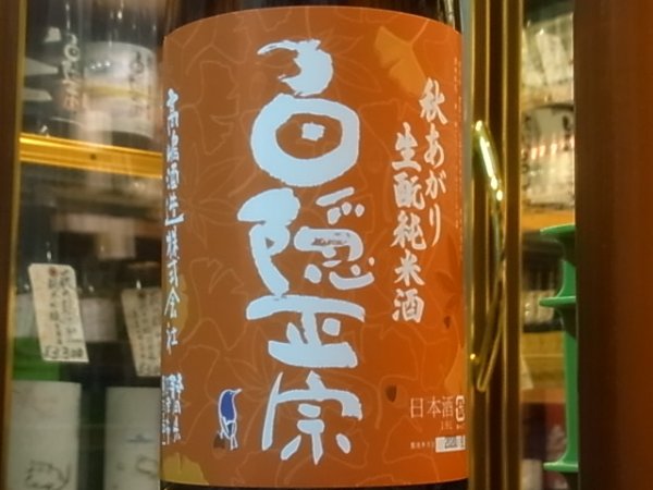 画像1: 白隠正宗　秋あがり　生酛純米酒　R2BY　1.8L (1)