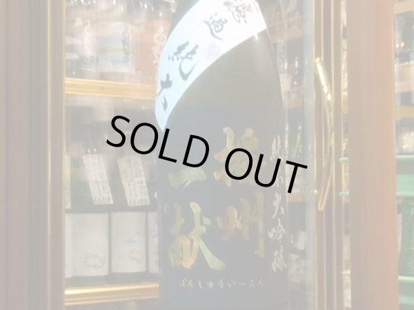 画像2: 播州一献 純米大吟醸 兵庫北錦 火入 R1BY 1.8L (2)