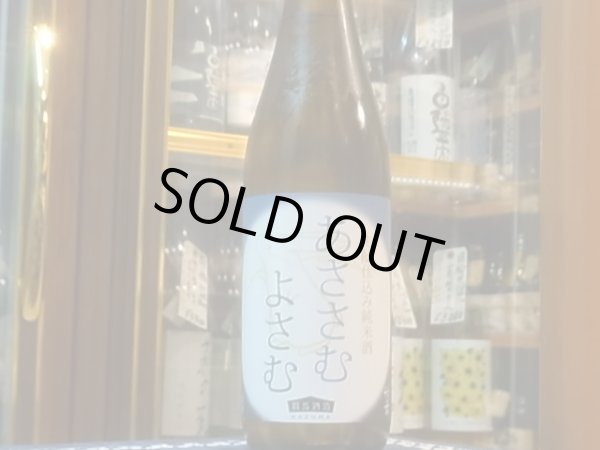 画像2: 竹葉　生酛純米　あささむよさむ　　R1BY 720ml (2)