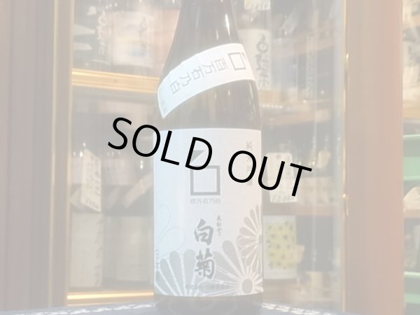 画像2: 奥能登の白菊 純米吟醸 百万石乃白 R1BY 720ml (2)