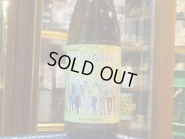 画像2: 松の寿　特別純米　秋という名のもとに　R1BY　1.8L (2)