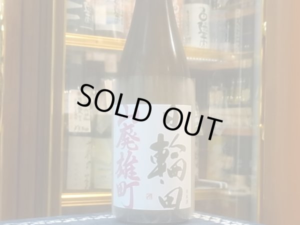 画像2: 日輪田　　山廃純米　雄町　R1BY　720ml (2)