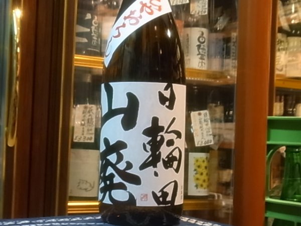 画像2: 日輪田　山廃純米　ひやおろし　R1BY　1.8L (2)