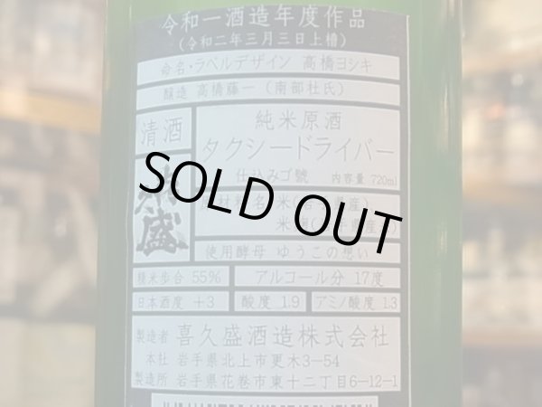 画像3: タクシードライバー 純米生原酒 仕込ゴ號　オリ絡み　R1BY (要冷蔵) 720ml (3)