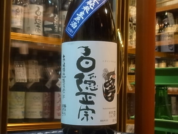 画像2: 白隠正宗　誉富士　純米生原酒　R2BY(要冷蔵) 1.8L (2)