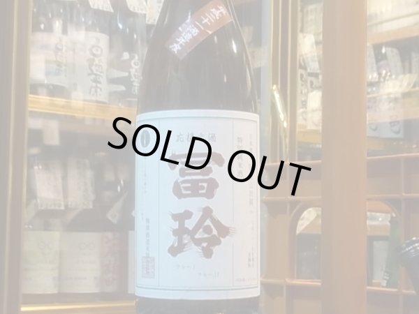 画像2: 冨玲 特別純米 阿波山田錦60% H21BY 1.8L (2)