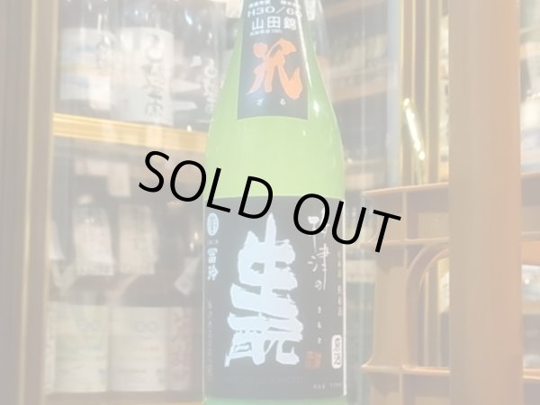 画像2: 梅津の生酛 「笊(ざる)」山田錦60% H30BY 720ml (2)