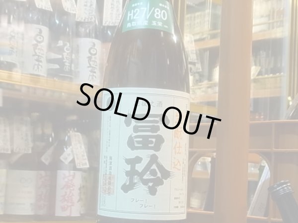 画像2: 冨玲 生酛仕込 玉栄80% H27BY 1.8L (2)