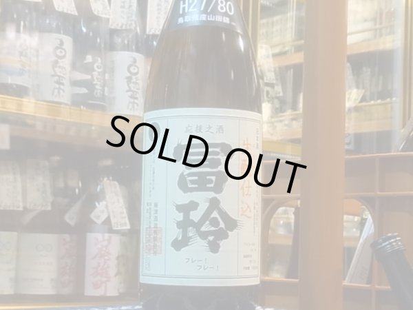 画像2: 冨玲 生酛仕込 山田錦80% H27BY 1.8L (2)