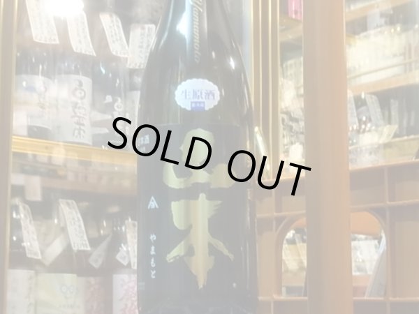 画像2: 山本　純米吟醸　ピュアブラック 生原酒　R2BY(要冷蔵）　1.8L (2)