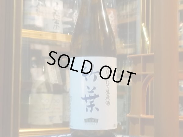 画像2: 竹葉　しぼりたて生原酒（要冷蔵) R2BY　720ml (2)