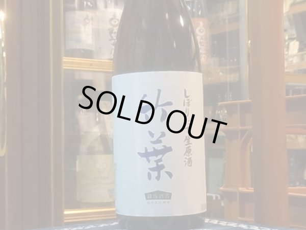 画像2: 竹葉　しぼりたて生原酒（要冷蔵) R2BY　1.8L (2)