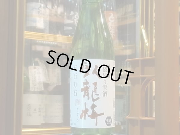 画像2: 臥龍梅　純米吟醸　袋吊雫酒　生原酒　五百万石　R2BY(要冷蔵)　720ml (2)