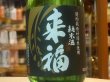 画像1: 来福　純米生酒　初しぼり　R2BY (要冷蔵)  720ml (1)