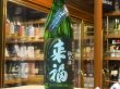 画像2: 来福　純米生酒　初しぼり　R2BY (要冷蔵)  1.8L (2)