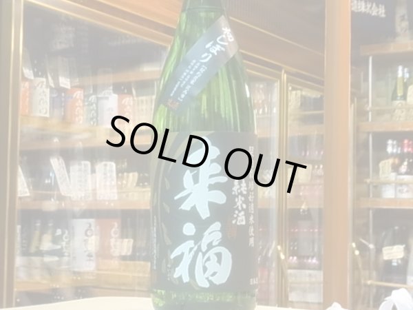 画像2: 来福 純米生酒 初しぼり R2BY (要冷蔵)  1.8L (2)