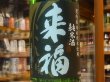 画像1: 来福　純米生酒　初しぼり　R2BY (要冷蔵)  1.8L (1)