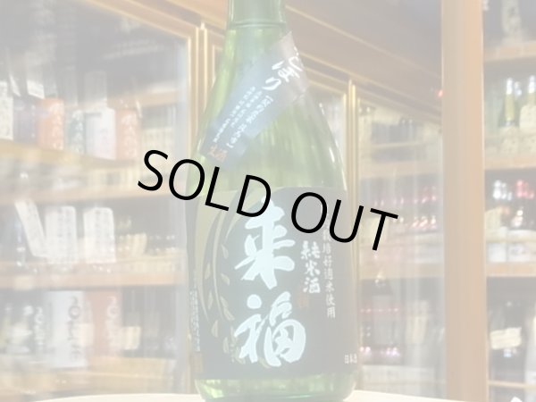 画像2: 来福　純米生酒　初しぼり　R2BY (要冷蔵)  720ml (2)