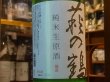 画像1: 萩の鶴　しぼりたて　純米生原酒　R2BY(要冷蔵)　1.8L (1)