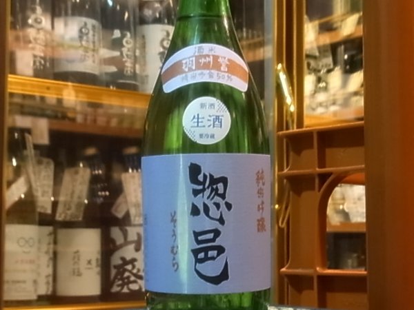 画像2: 惣邑　純米吟醸　羽州誉　生酒　R2BY(要冷蔵)　720ml (2)