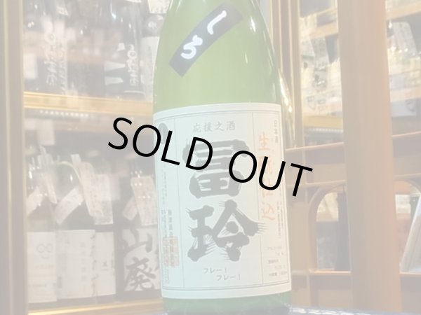 画像2: 冨玲 生酛仕込「しろ」 山田錦80% H27BY 1.8L (2)