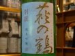 画像1: 萩の鶴　別撰　純米吟醸生原酒　R2BY (要冷蔵)　720ml (1)