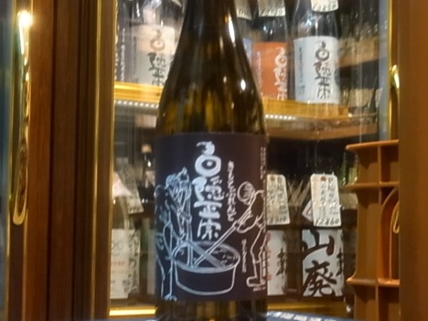 画像2: 白隠正宗　生酛ブレンド(令和2年度入荷ロット）　720ml (2)