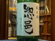 画像1: 惣邑　純米　出羽の里　生酒　R2BY(要冷蔵) 1.8L (1)
