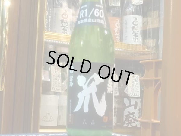 画像2: 梅津の生酛　「笊（ざる）」山田錦60% R1BY 720ml (2)