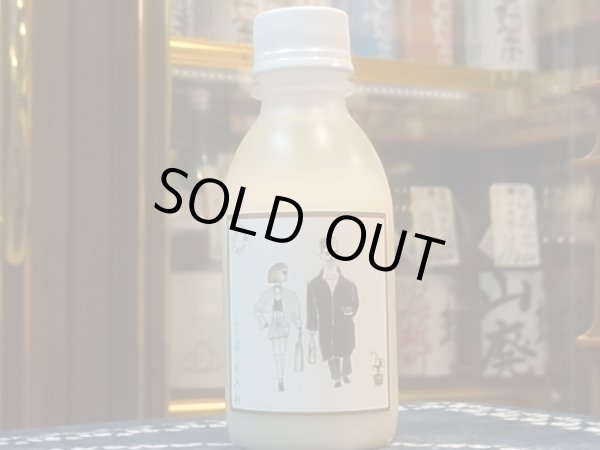 画像2: どぶろく火入れ　速醸酵母仕込　(要冷蔵)　200ml (2)