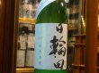 画像2: 日輪田　しぼりたて　生酛純米生原酒(要冷蔵) R2BY　1.8L (2)