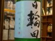 画像1: 日輪田　しぼりたて　生酛純米生原酒(要冷蔵) R2BY　1.8L (1)