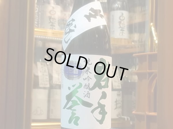 画像2: 岩手誉　生酛仕込 純米吟醸　結の香 生原酒　R2BY 720ml (2)