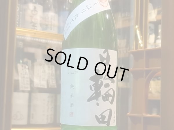 画像2: 日輪田　しぼりたて　生酛純米生原酒(要冷蔵) R2BY　720ml (2)