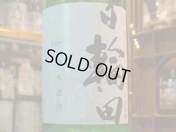 画像1: 日輪田　しぼりたて　生酛純米生原酒(要冷蔵) R2BY　720ml (1)