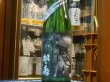 画像2: 松の寿　純米吟醸　ひとごこち　生原酒　女将ラベル　R2BY(要冷蔵) 720ml (2)