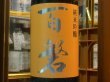 画像1: 百磐　純米吟醸生原酒　吟ぎんが50%　槽場直汲み　R2BY(要冷蔵)1.8L (1)