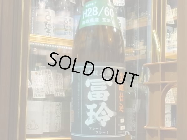 画像2: 冨玲　生酛仕込　玉栄60% H28BY　720ml (2)