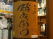 画像1: 酉与右衛門　燗酒専用　純米酒　古酒ブレンド　火入れ　1.8L (1)