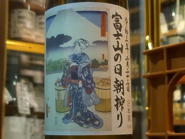 画像1: 白隠正宗　誉富士純米生原酒「富士山の日朝搾り」R2BY(要冷蔵) 720ml (1)
